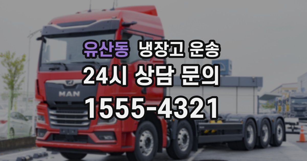 유산동 냉장고 운송
