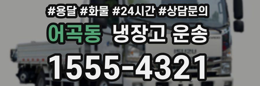 어곡동 냉장고 운송
