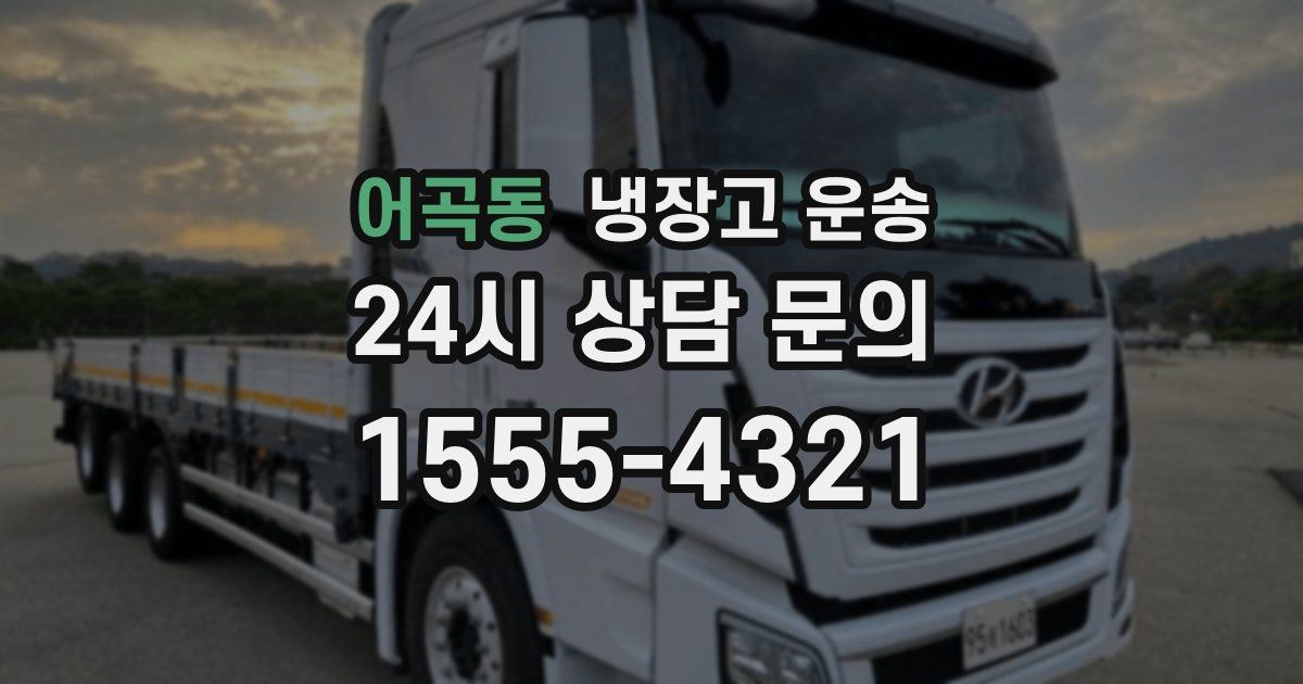 어곡동 냉장고 운송