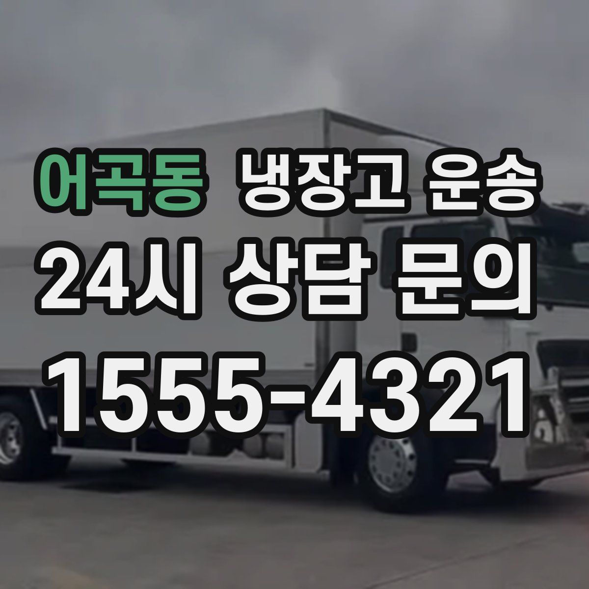 어곡동 냉장고 운송