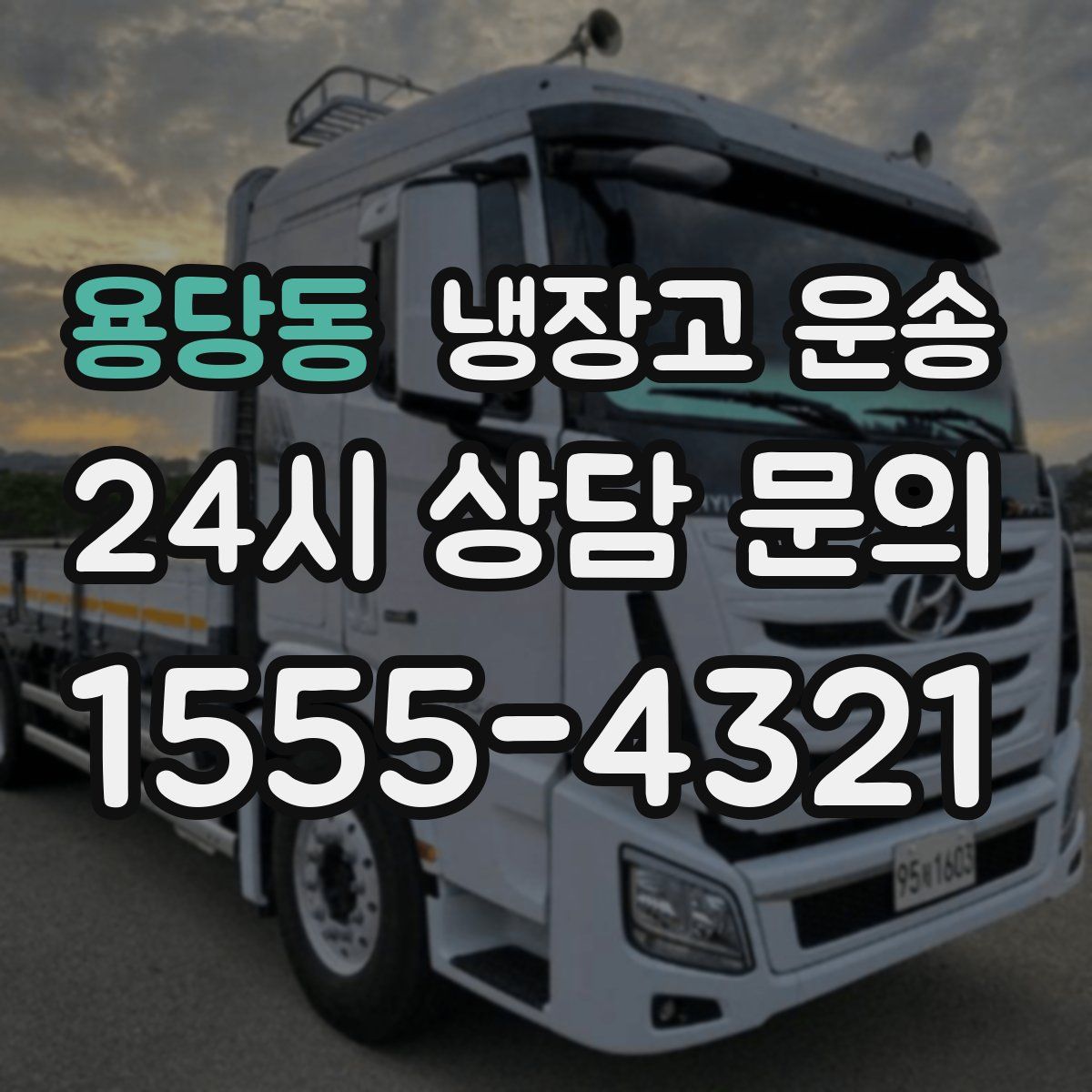 용당동 냉장고 운송