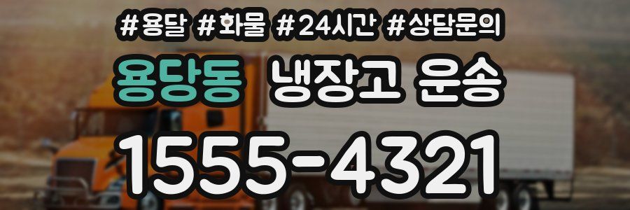 용당동 냉장고 운송