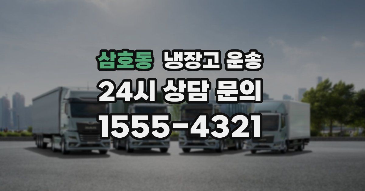 삼호동 냉장고 운송