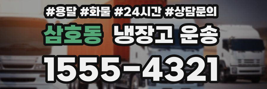 삼호동 냉장고 운송