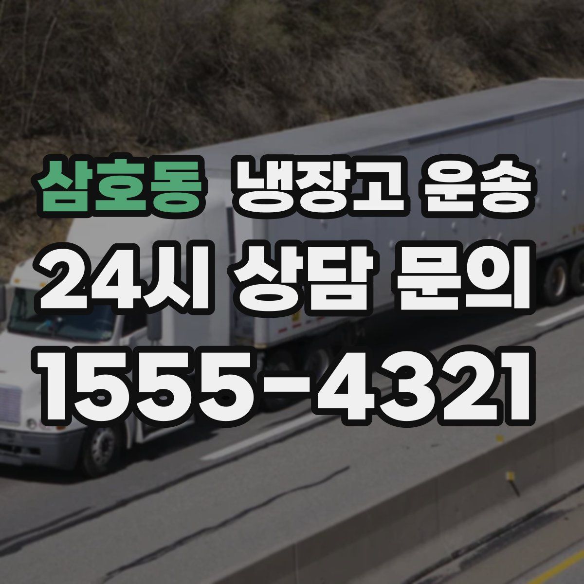삼호동 냉장고 운송