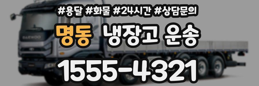명동 냉장고 운송