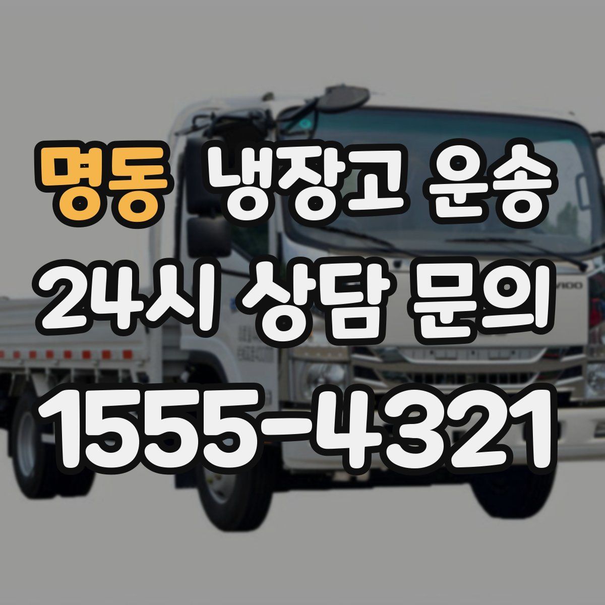 명동 냉장고 운송