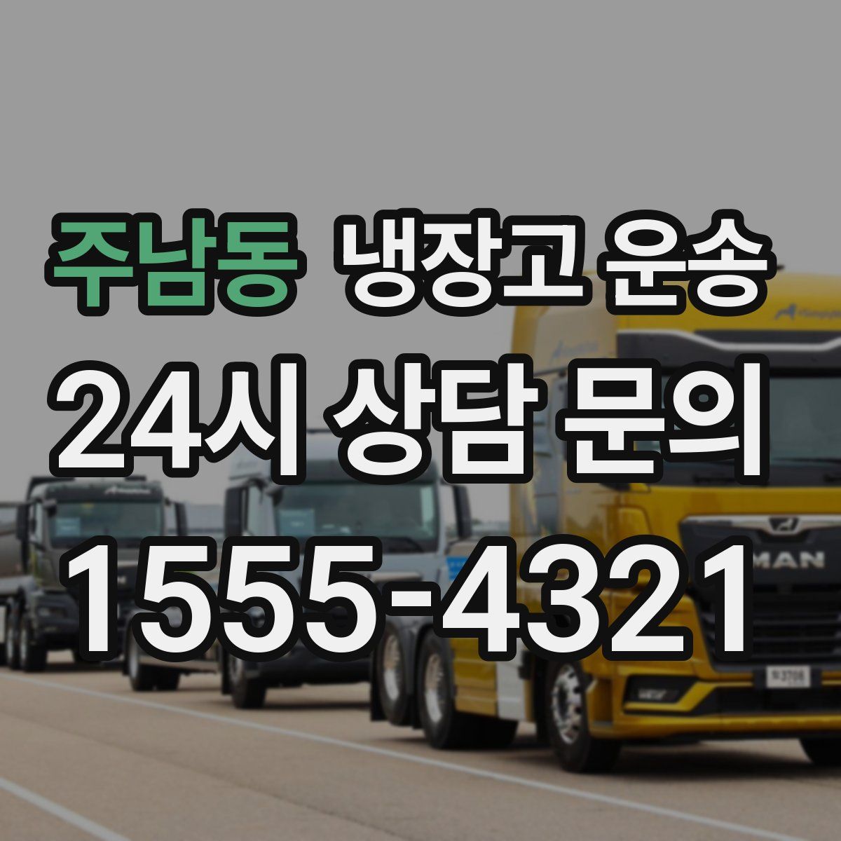 주남동 냉장고 운송