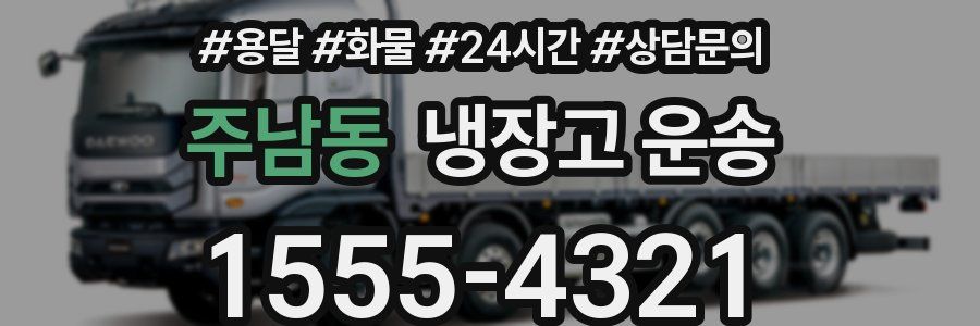 주남동 냉장고 운송