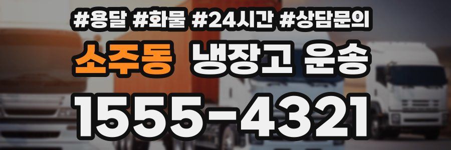 소주동 냉장고 운송