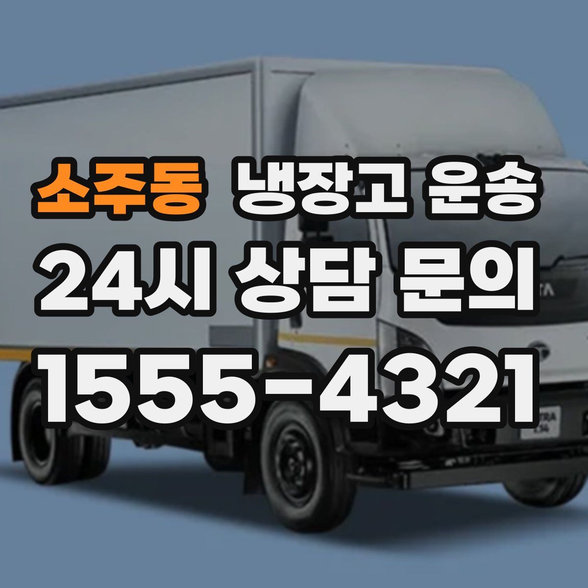 소주동 냉장고 운송