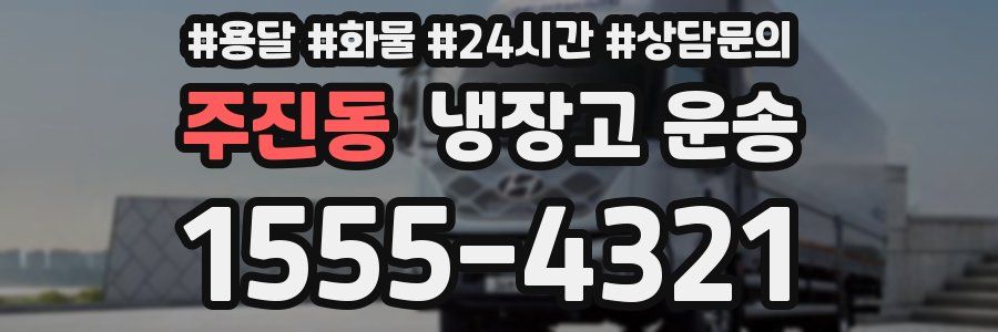 주진동 냉장고 운송
