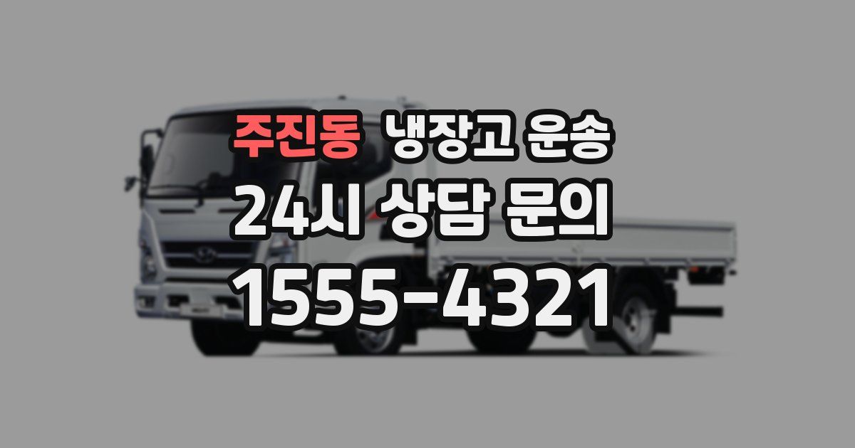 주진동 냉장고 운송