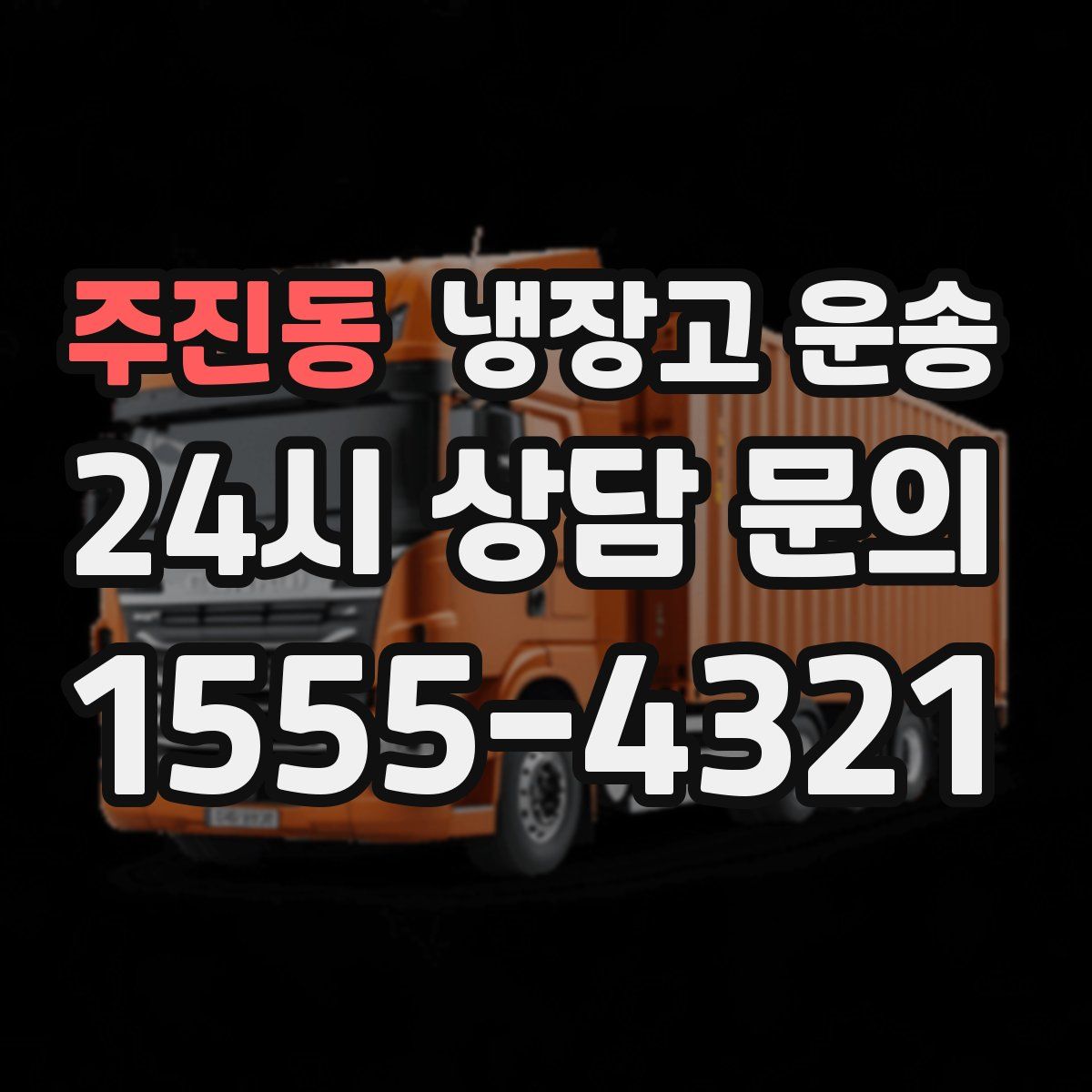 주진동 냉장고 운송