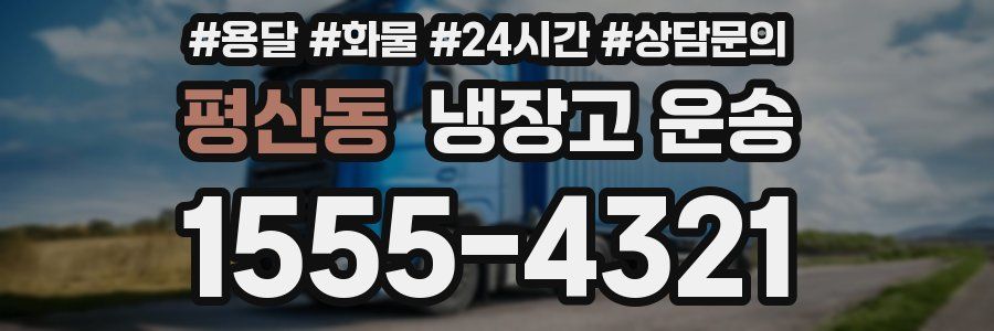 평산동 냉장고 운송