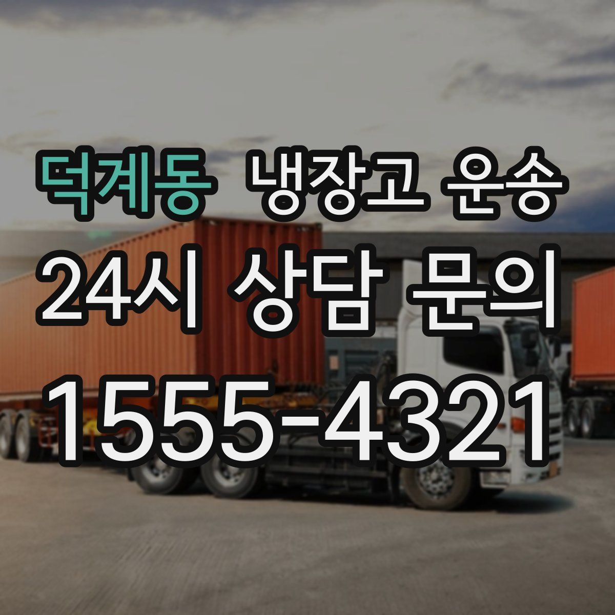덕계동 냉장고 운송