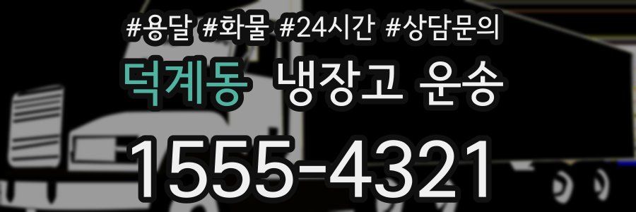 덕계동 냉장고 운송