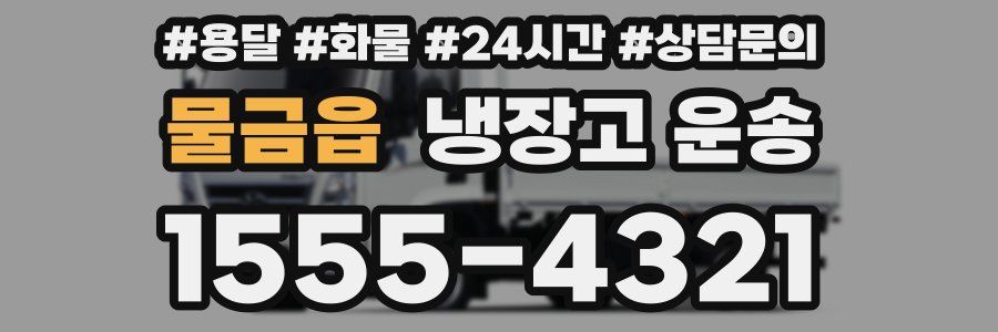 물금읍 냉장고 운송