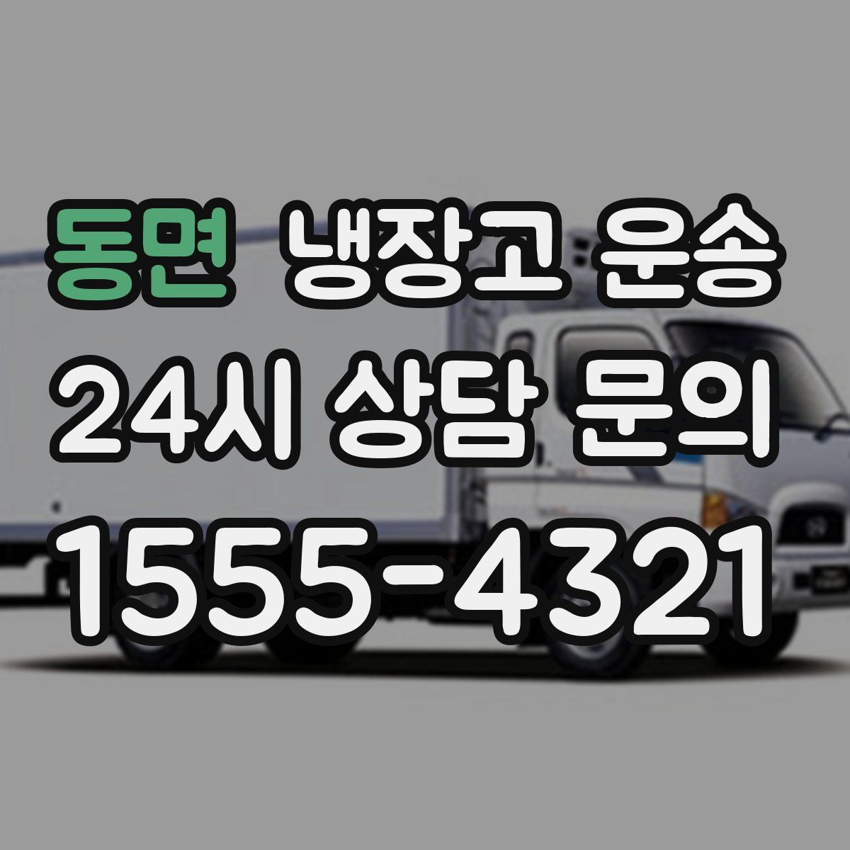동면 냉장고 운송