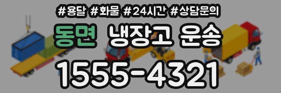 동면 냉장고 운송