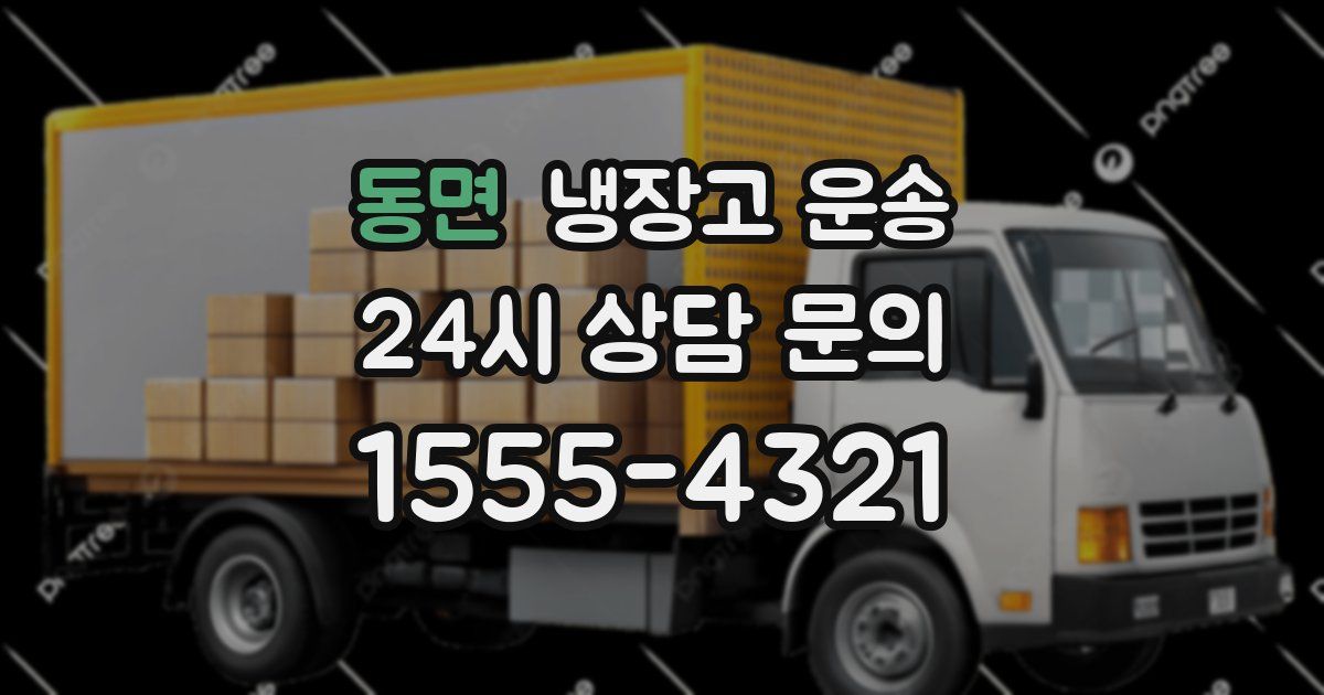 동면 냉장고 운송