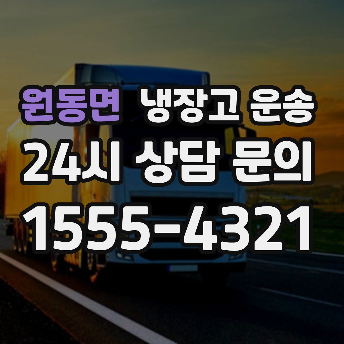 원동면 냉장고 운송