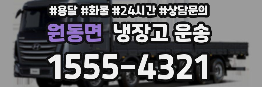 원동면 냉장고 운송