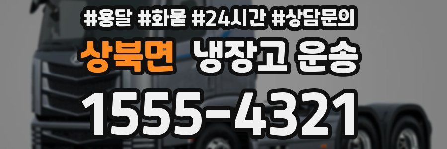 상북면 냉장고 운송