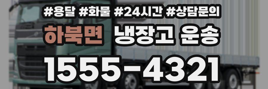 하북면 냉장고 운송
