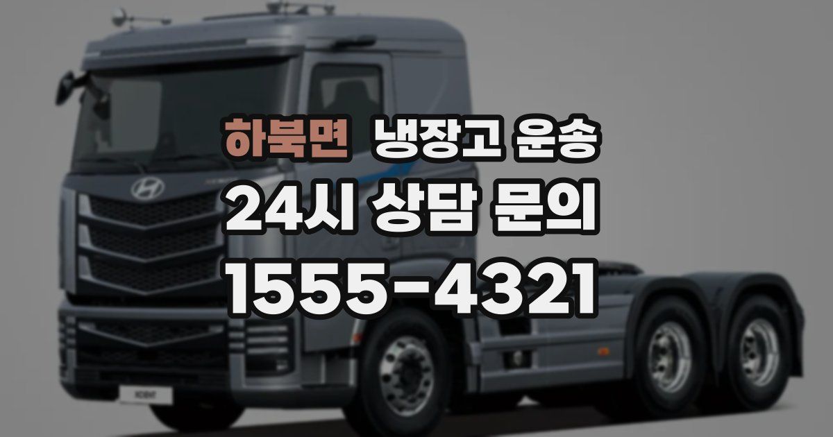 하북면 냉장고 운송