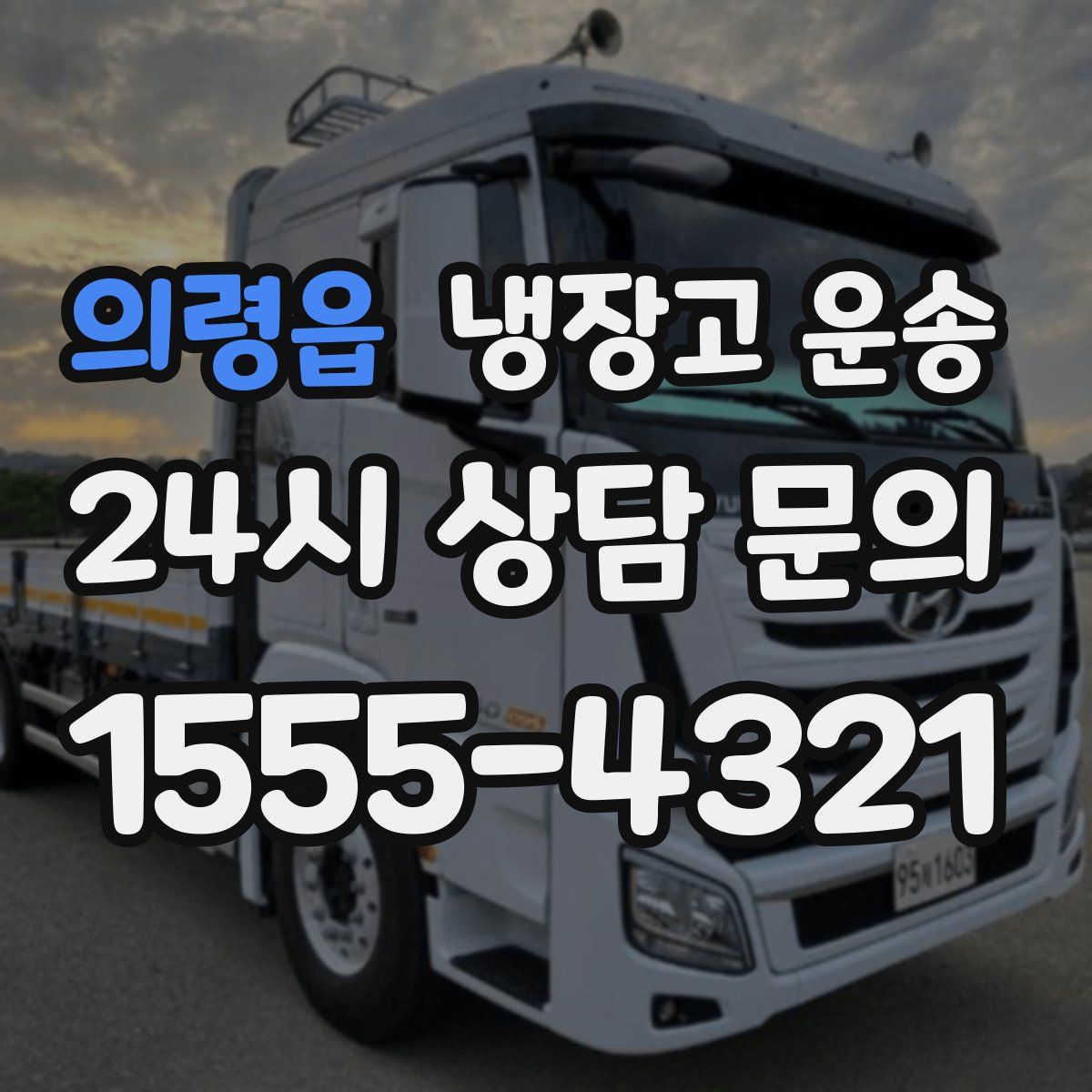 의령읍 냉장고 운송