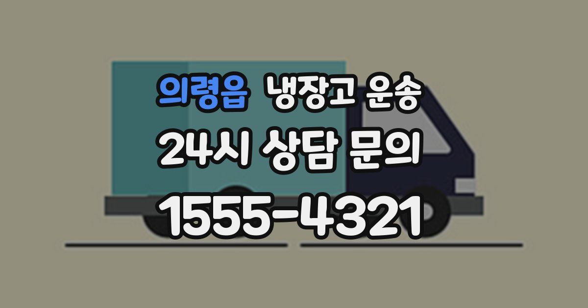 의령읍 냉장고 운송