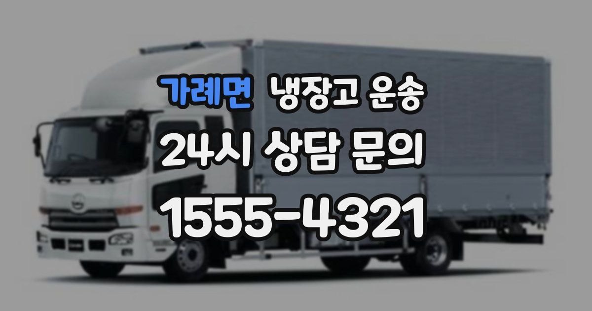 가례면 냉장고 운송