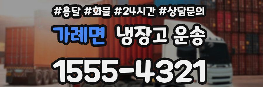 가례면 냉장고 운송