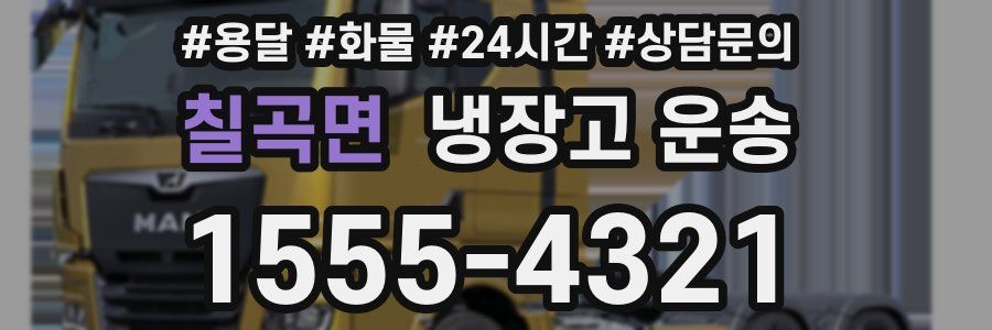칠곡면 냉장고 운송