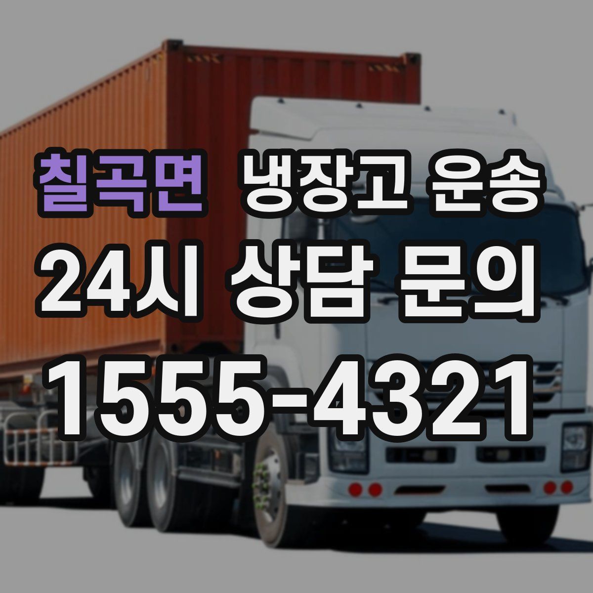 칠곡면 냉장고 운송