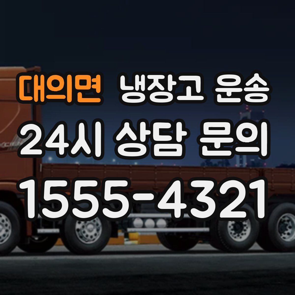 대의면 냉장고 운송