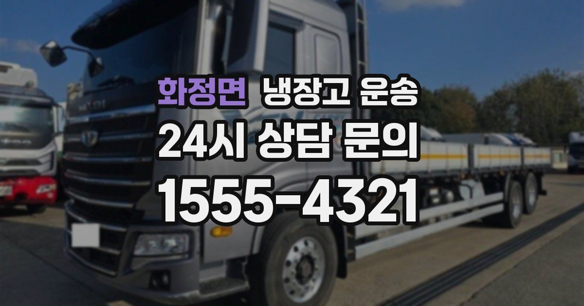 화정면 냉장고 운송