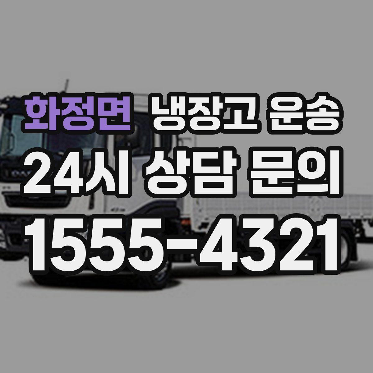 화정면 냉장고 운송
