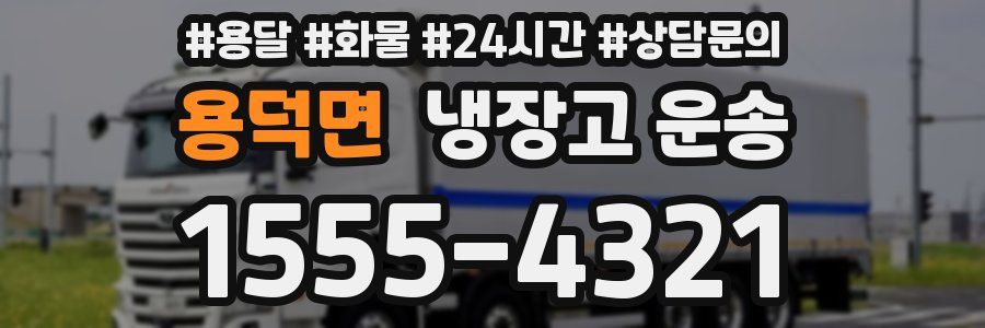 용덕면 냉장고 운송