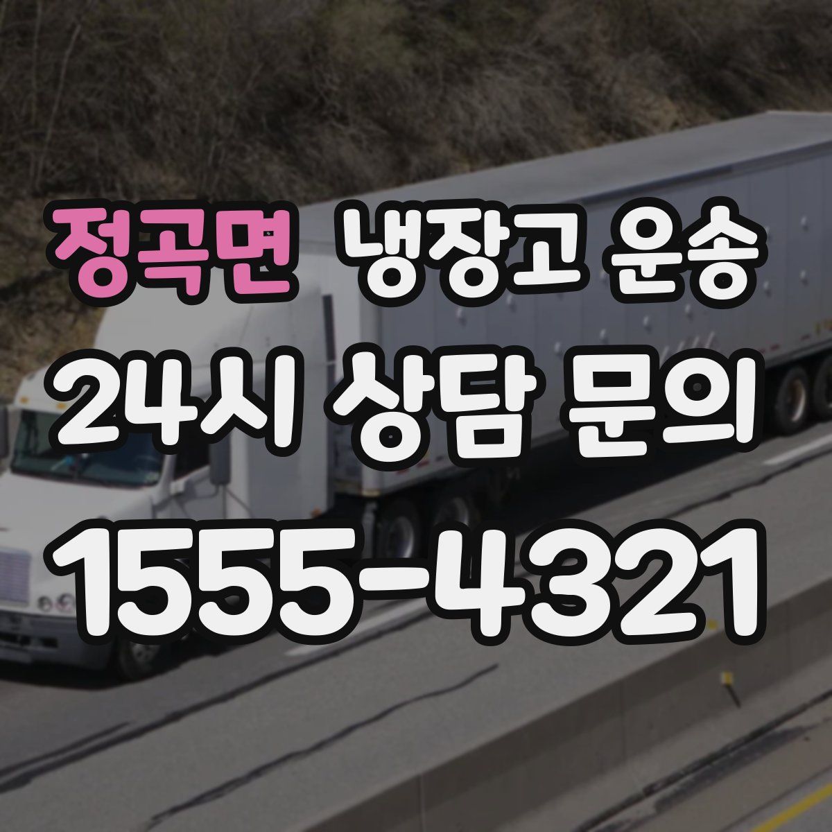 정곡면 냉장고 운송