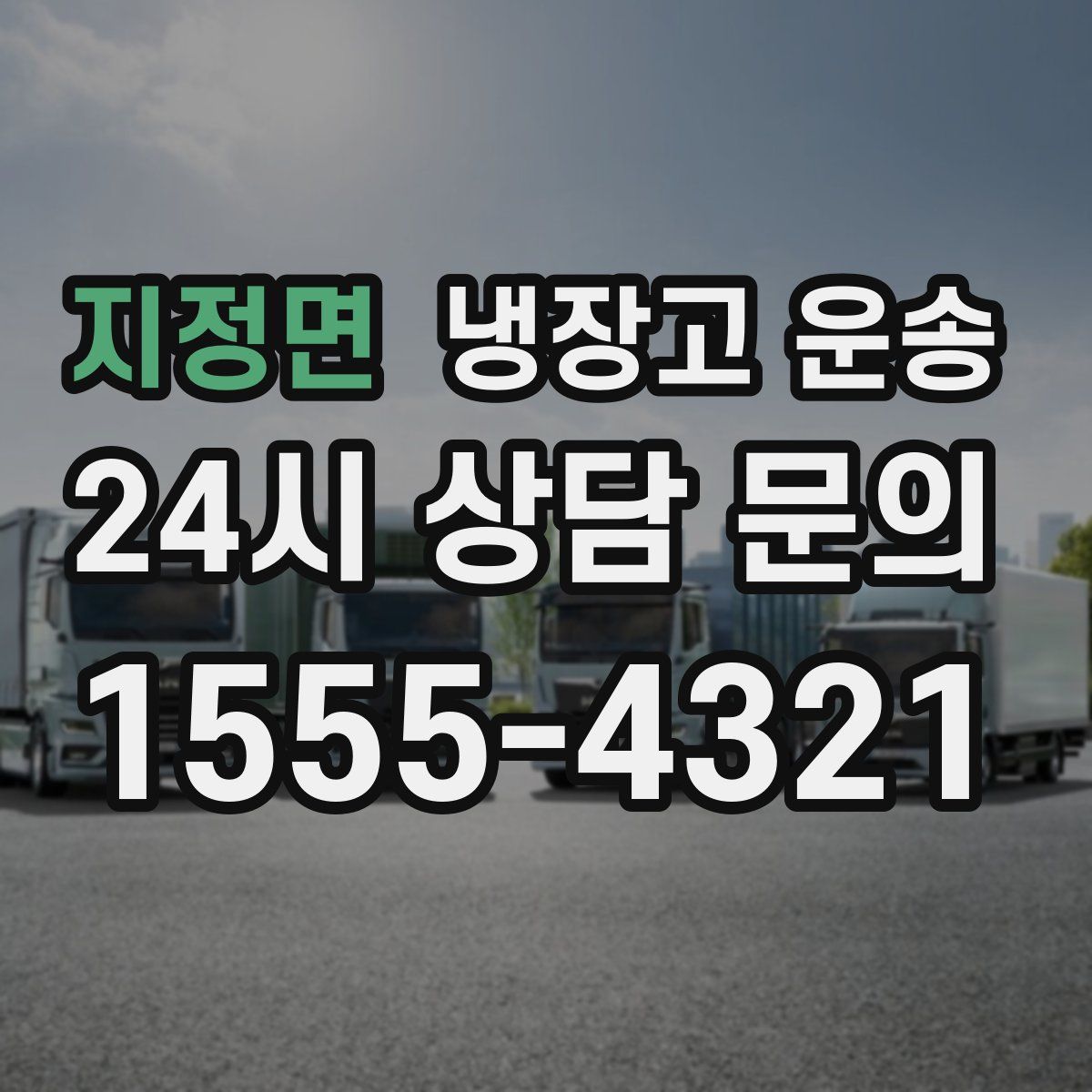 지정면 냉장고 운송