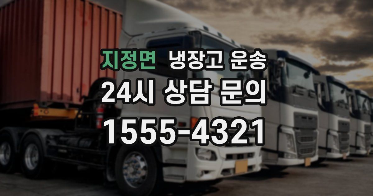 지정면 냉장고 운송