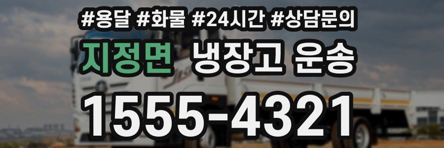 지정면 냉장고 운송