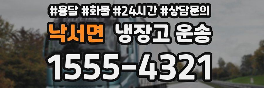 낙서면 냉장고 운송