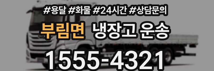 부림면 냉장고 운송