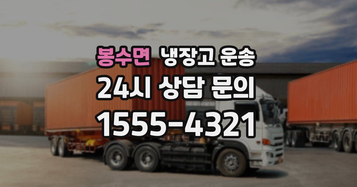 봉수면 냉장고 운송