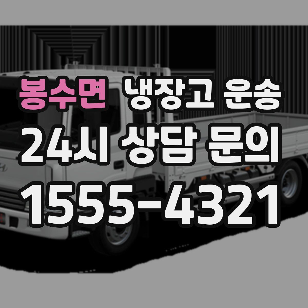 봉수면 냉장고 운송