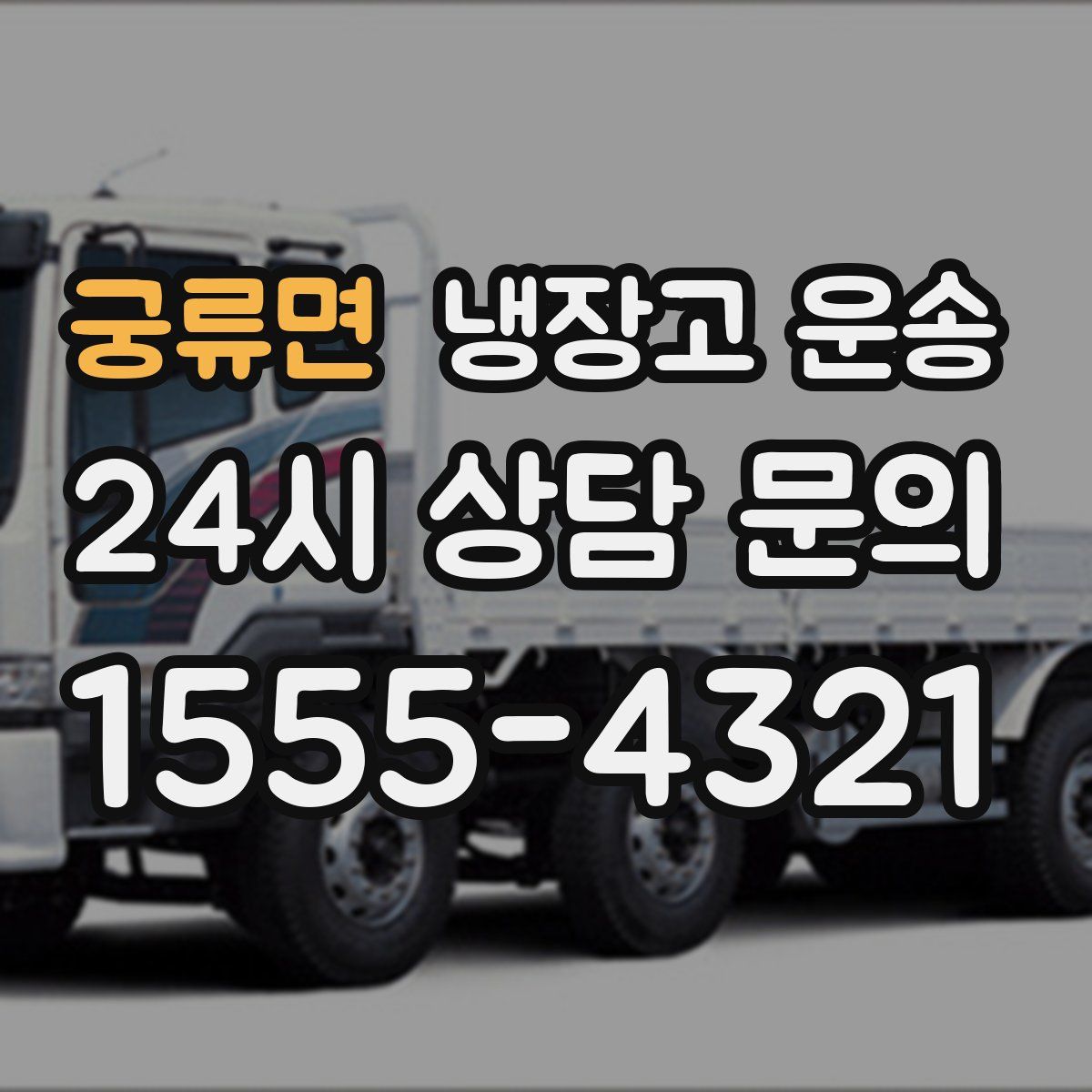 궁류면 냉장고 운송
