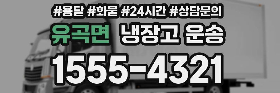 유곡면 냉장고 운송